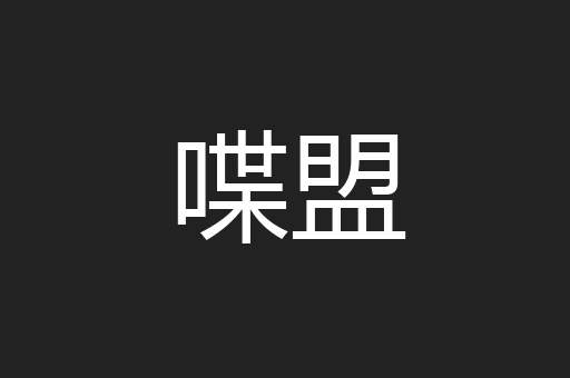 喋盟