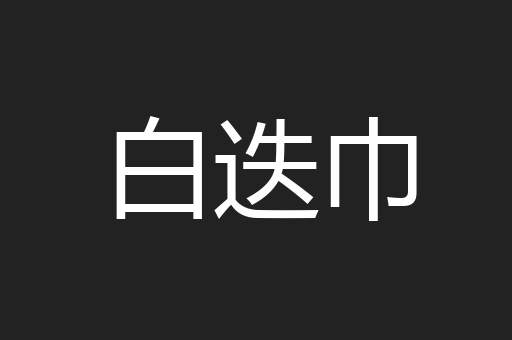 白迭巾