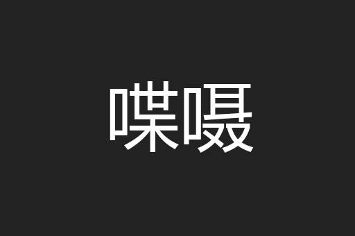 喋嗫