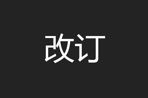 改订