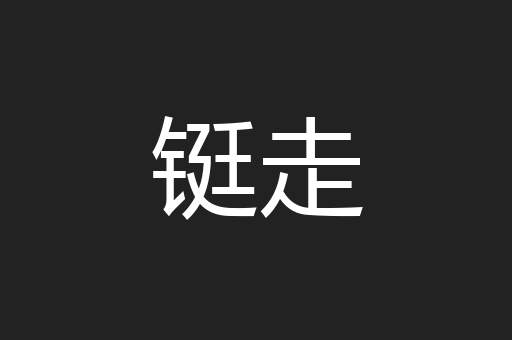 铤走