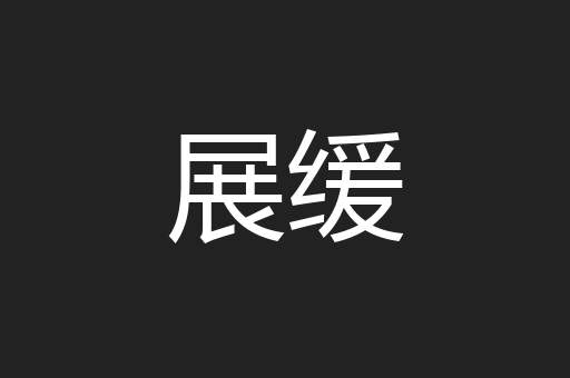 展缓