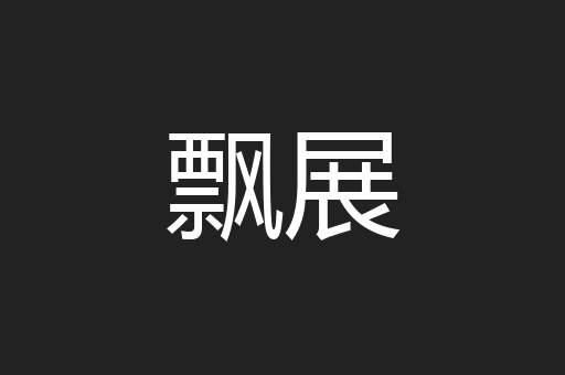 飘展