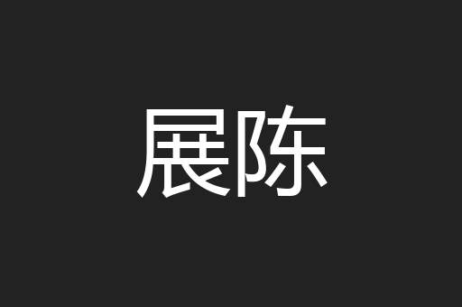 展陈