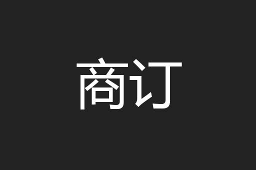 商订