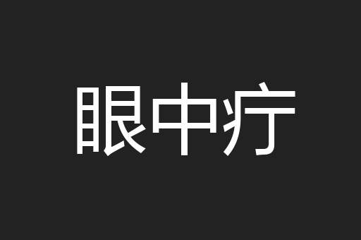 眼中疔