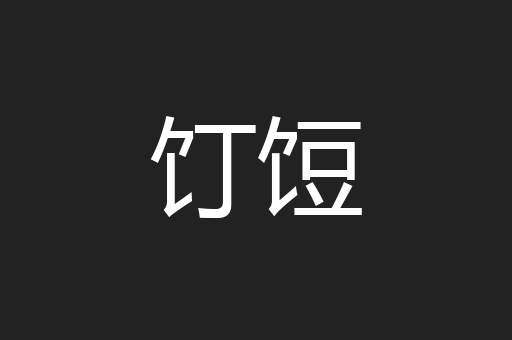 饤饾