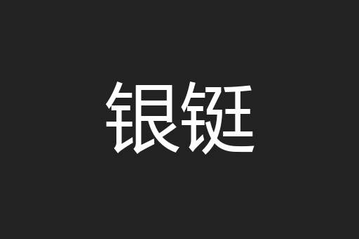 银铤