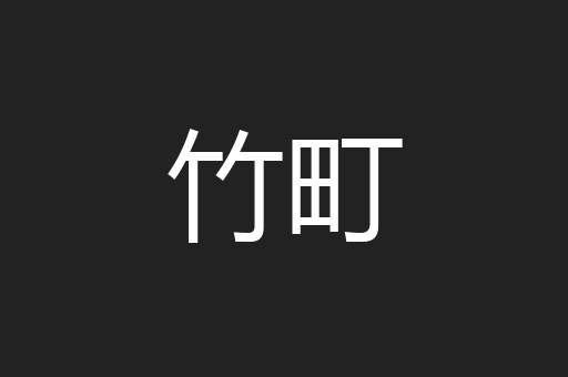 竹町