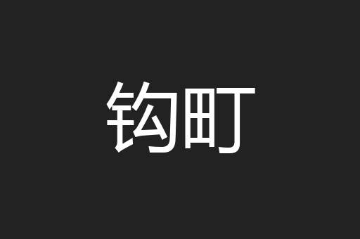 钩町