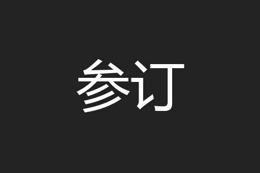 参订
