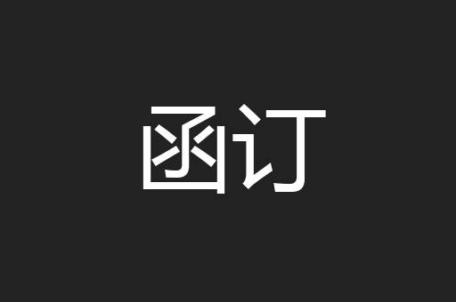 函订
