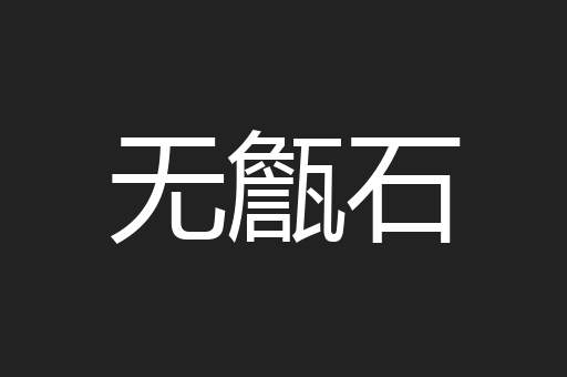 无甔石