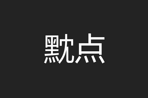 黕点
