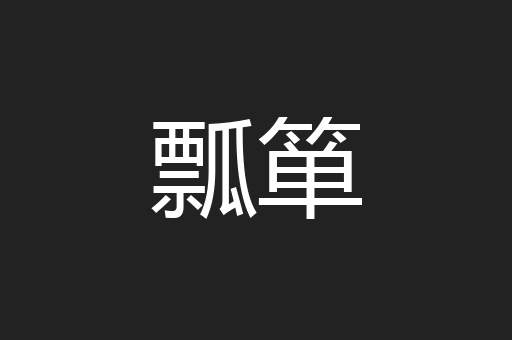瓢箪