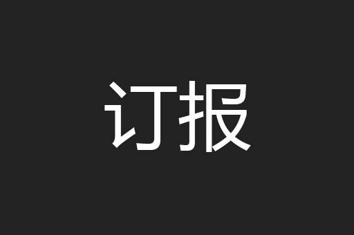 订报