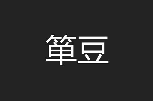 箪豆