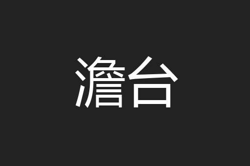 澹台