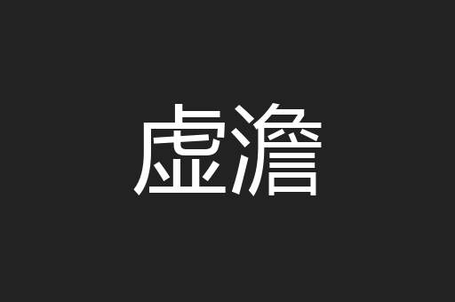 虚澹