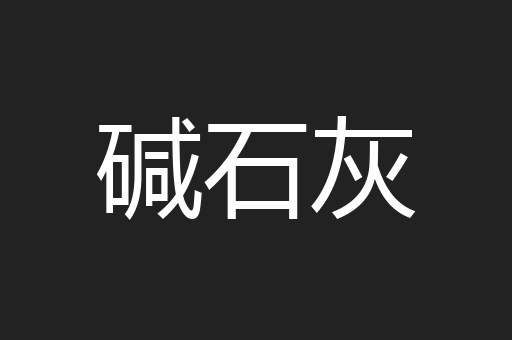 碱石灰