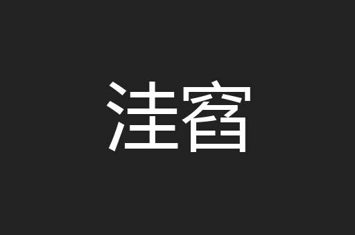 洼窞