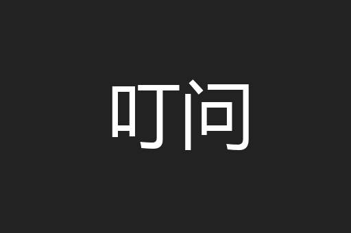 叮问