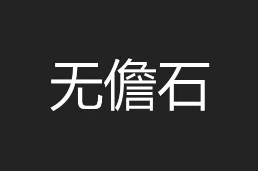 无儋石