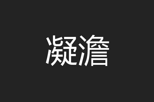 凝澹