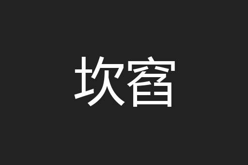 坎窞