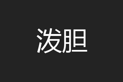 泼胆