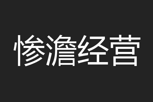 惨澹经营