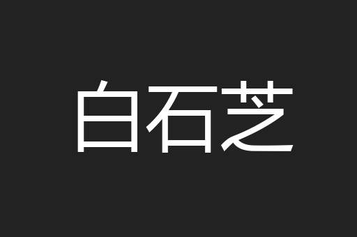 白石芝