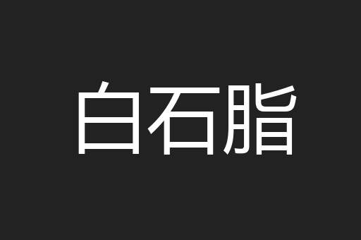 白石脂