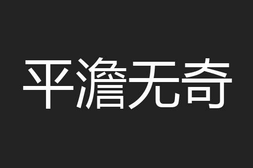 平澹无奇