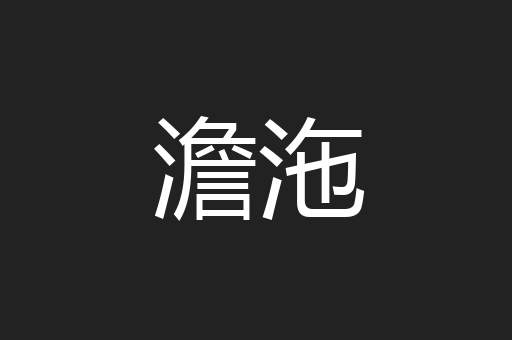 澹沲