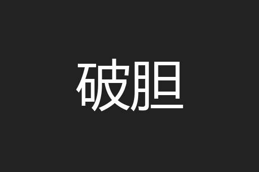破胆