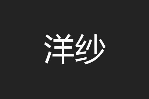 洋纱