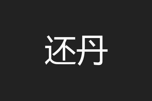 还丹