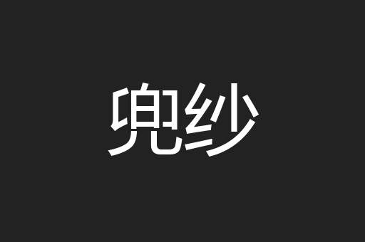 兜纱