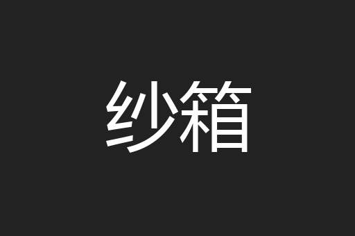 纱箱