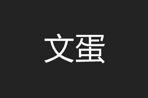 文蛋