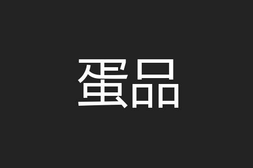 蛋品