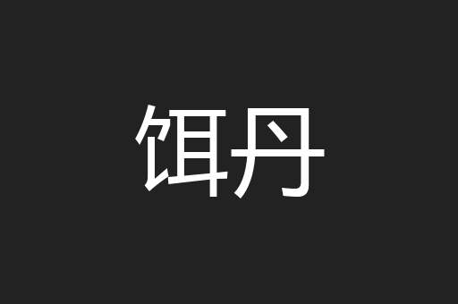 饵丹