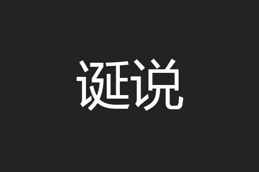 诞说