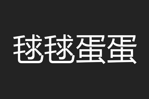 毬毬蛋蛋