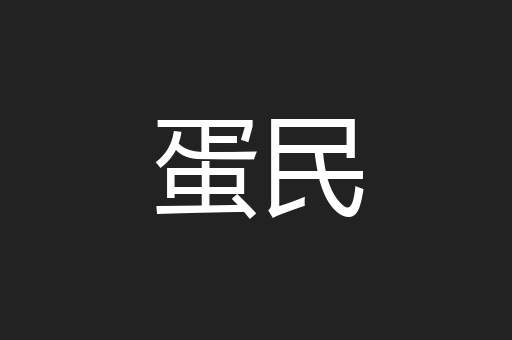 蛋民