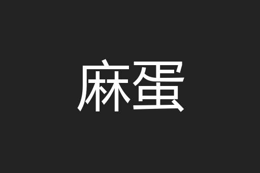 麻蛋