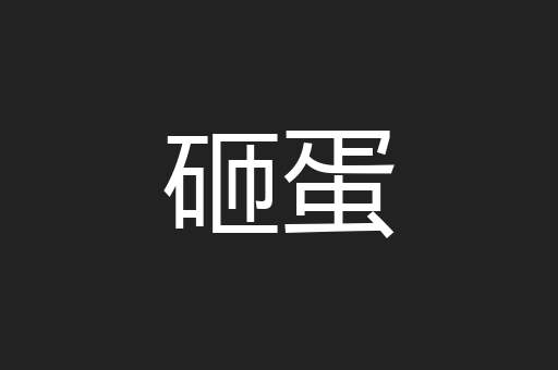 砸蛋