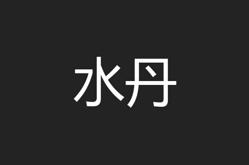 水丹