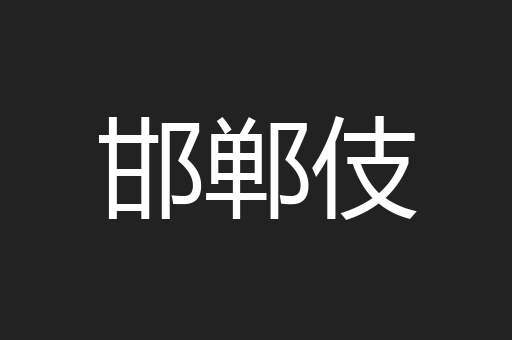 邯郸伎